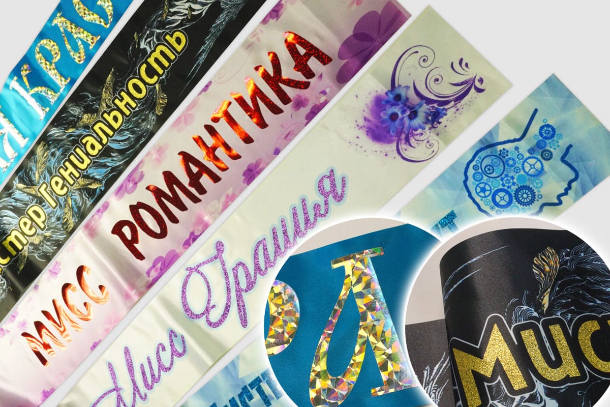 Примеры, изготовленных в ТСН-ПРИНТ на заказ наградных лент Премиум Блеск.