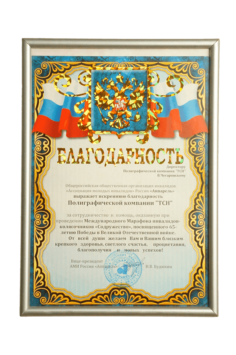 Благодарность от «Ассоциации молодых инвалидов» за содействие.