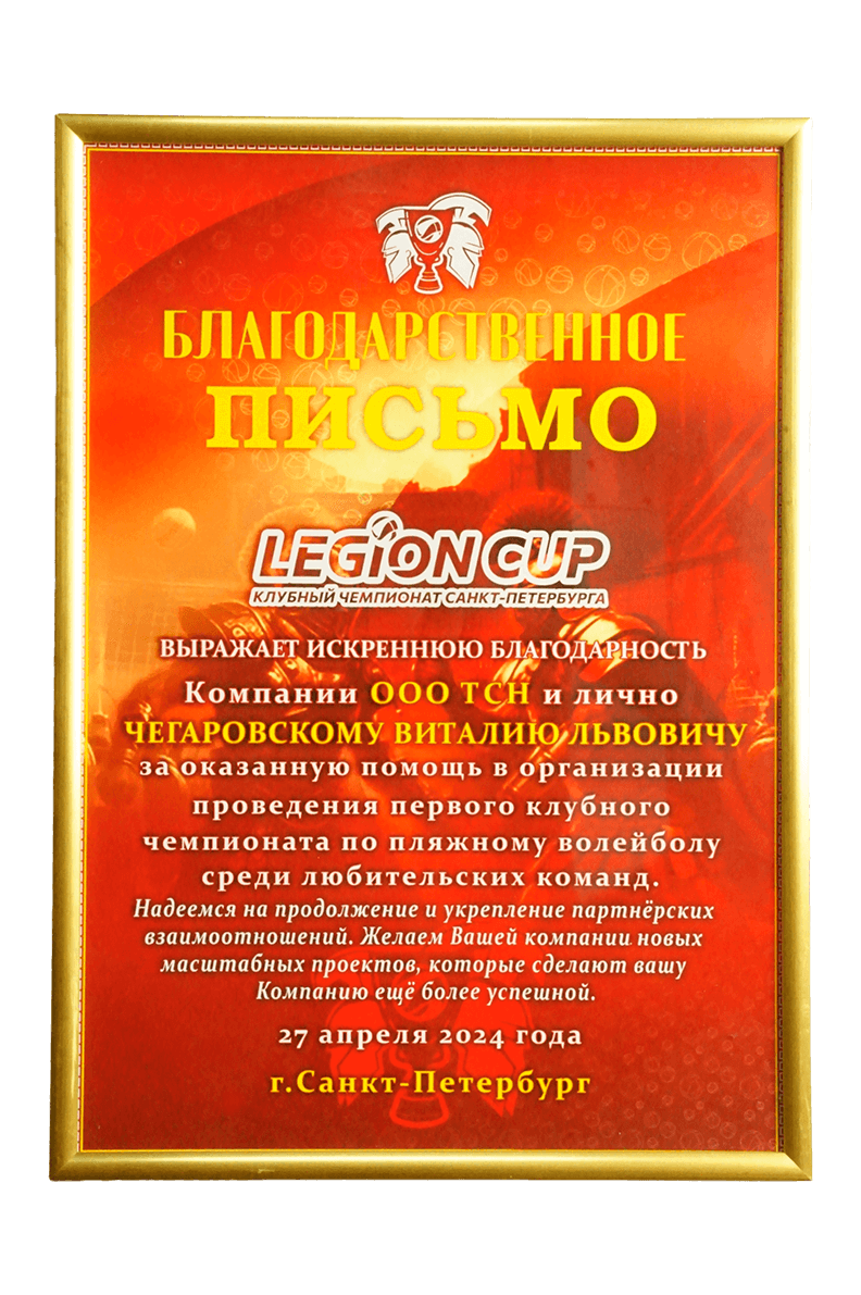 Благодарственное письмо от LEGION CAP за оказанную помощь.