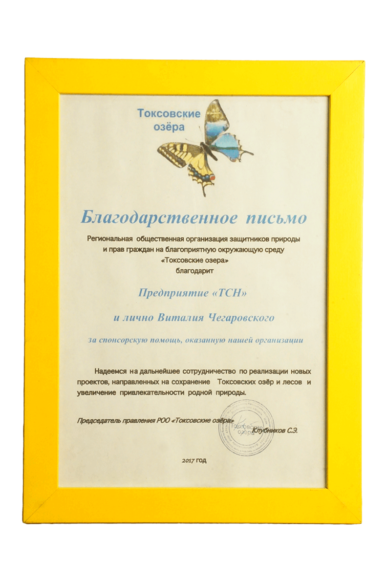 Благодарственное письмо от общественной организации «Токсовские озера» за спонсорскую помощь.