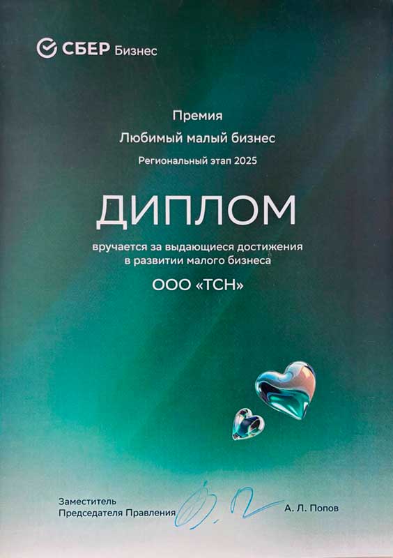 Диплом: премия Любимый малый бизнес 2025