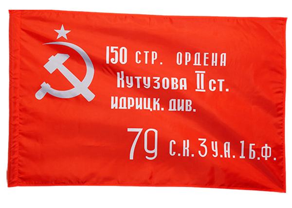 Красное знамя Победы 150 стрелковой Идрицкой дивизии