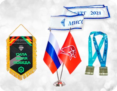 Брендированная, наградная продукция от ТСН-ПРИНТ: вымпел, настольный флажок,
лента победителя конкурса, медали.