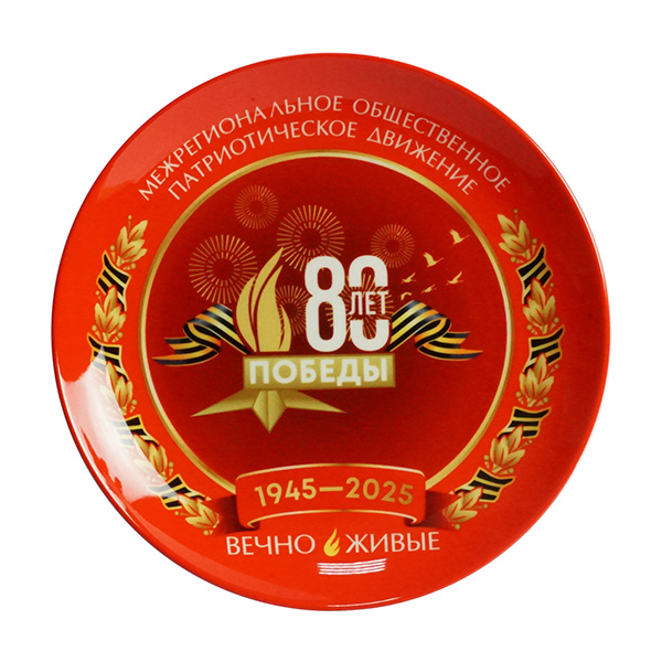 Красная тарелка с символикой 80 лет Победы