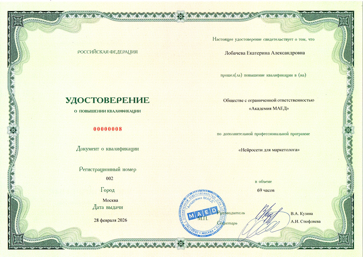 Удостоверение об окончании курса «Нейросети для маркетолога» в Академии МАЕД, Лобачевой А.Е