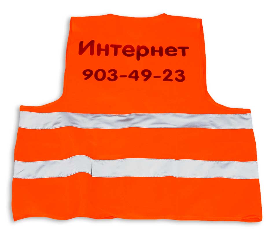 Оранжевый жилет, с двумя светоотражающими полосами, с черным номером телефона на спине