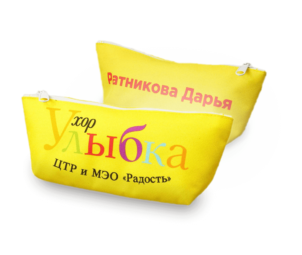 Желтая косметичка с именем, фамилией и логотипом.