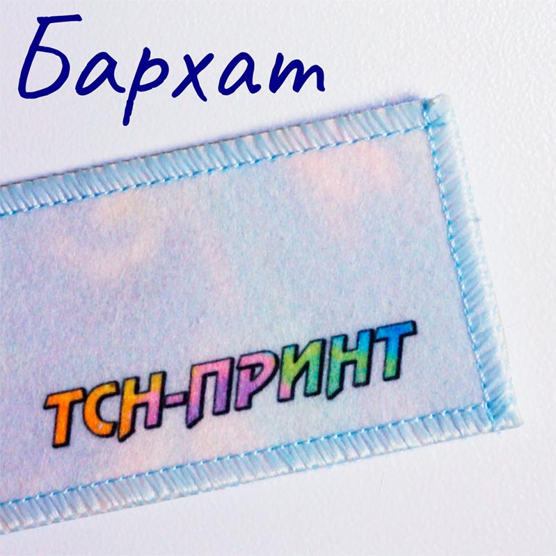 Макро фото нашивки из бархата.