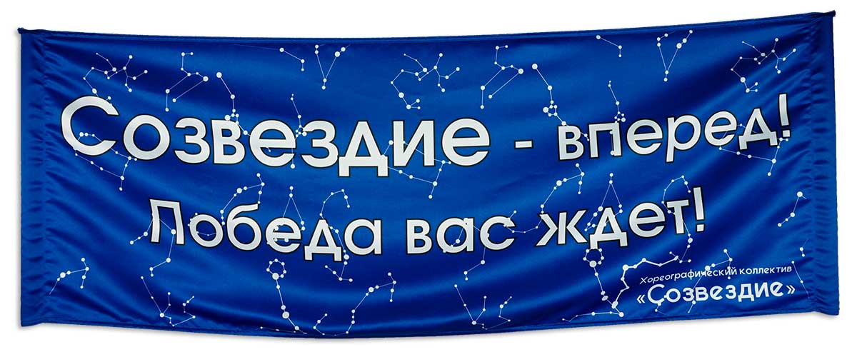 Синий баннер-транспарант из сатена размером 100х300 см с люверсами по углам, со звездами