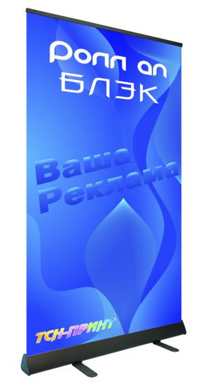 Вид Ролл ап стенда Блэк с печатью