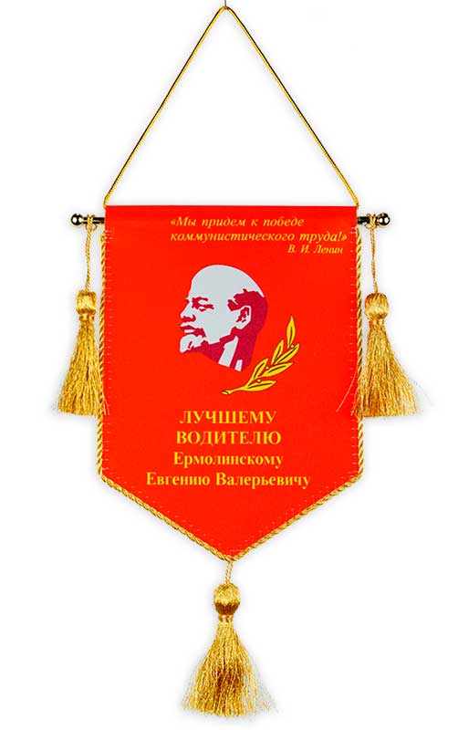 Вымпел наградной. На подвеске