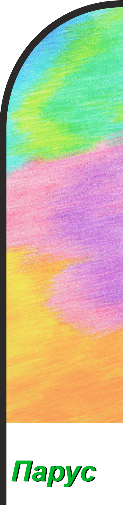 Виндер Парус