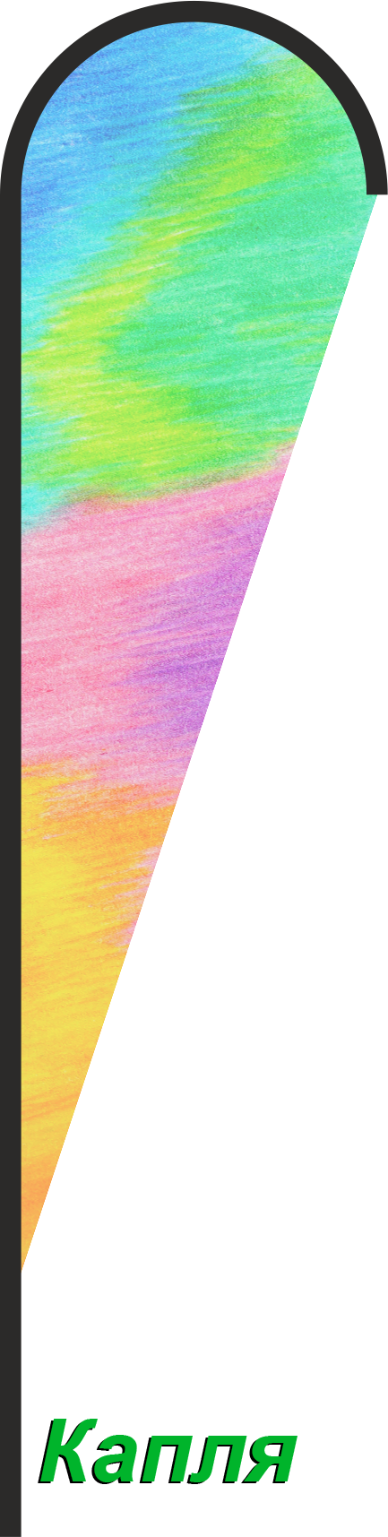 Виндер Капля