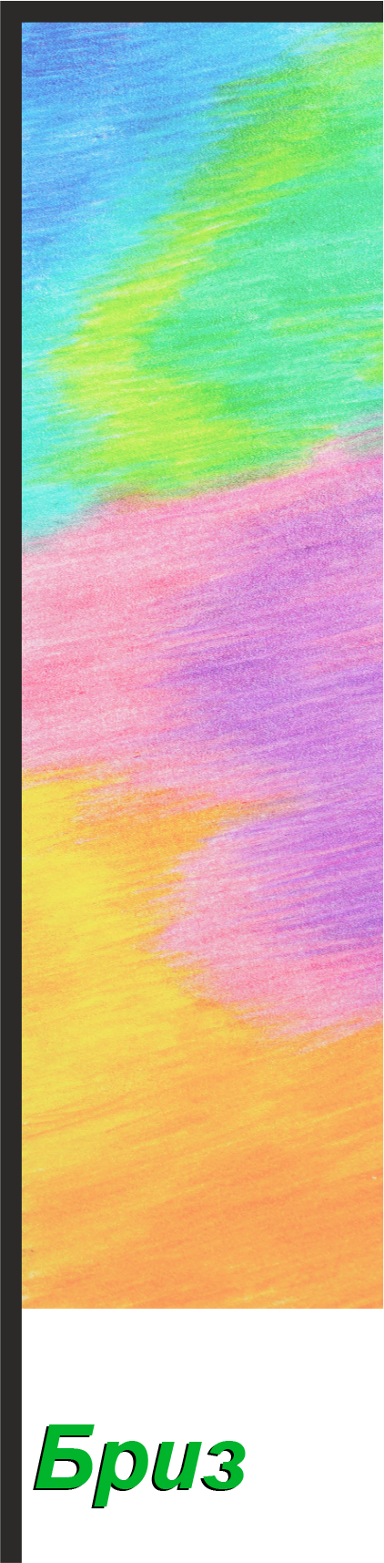 Виндер Бриз