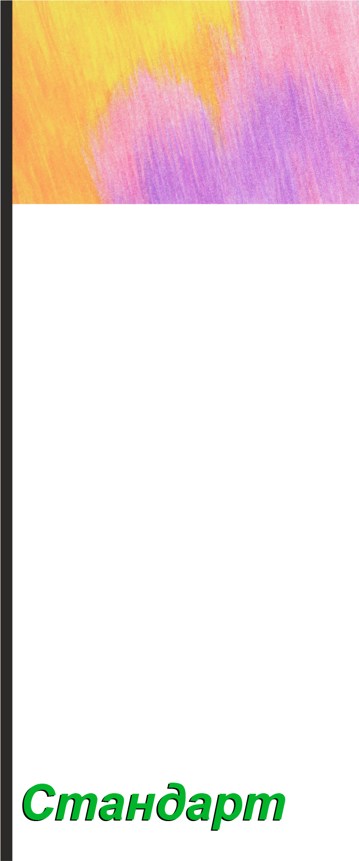 Виндер Стандарт