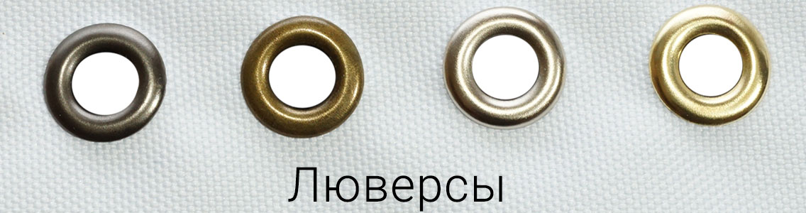 Цвета люверсов: никель, золото, антик, черный
