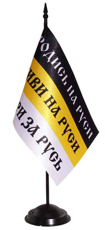 Черно-желто-белый имперский настольный флаг из сатена, на черной подставке